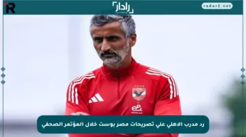 رد مدرب الأهلي على تصريحات مصر بوست خلال المؤتمر الصحفي